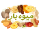 میوه بار 