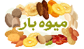 میوه بار 